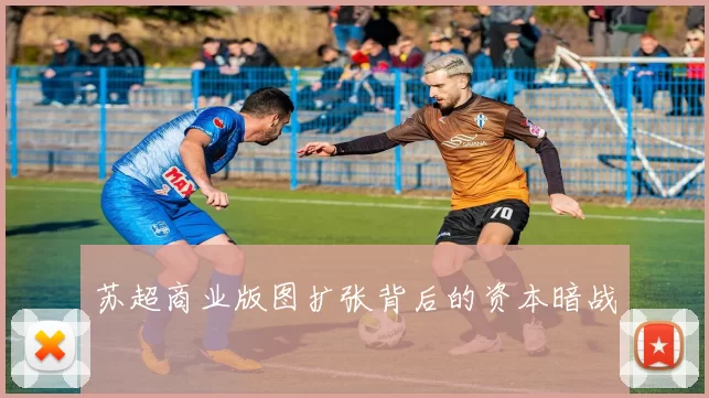 苏超商业版图扩张背后的资本暗战