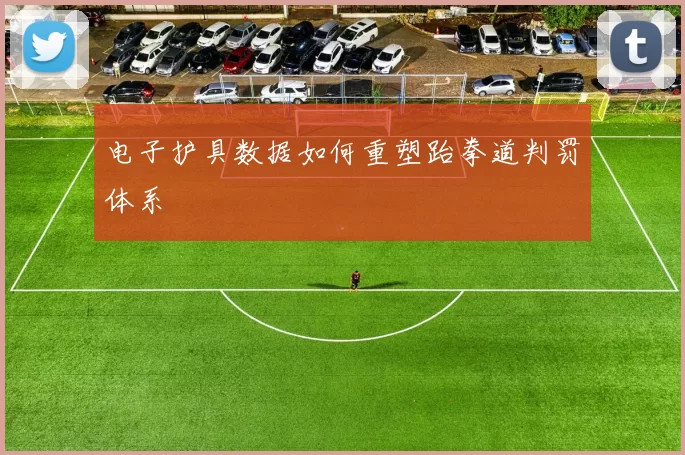 电子护具数据如何重塑跆拳道判罚体系