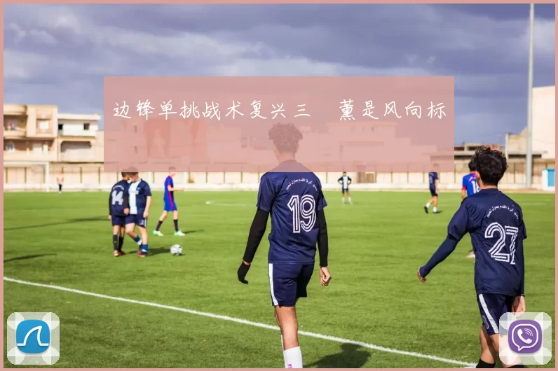边锋单挑战术复兴三笘薰是风向标