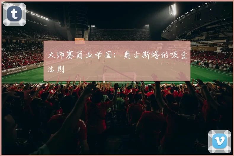 大师赛商业帝国：奥古斯塔的吸金法则