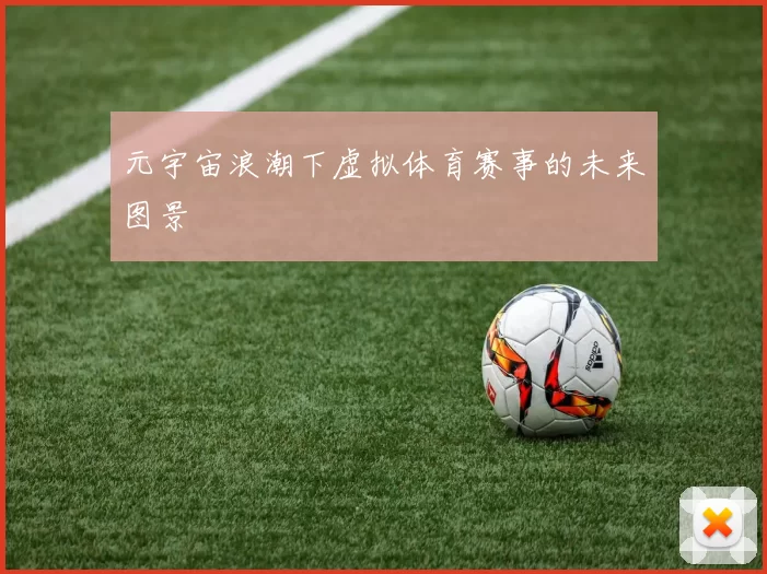 元宇宙浪潮下虚拟体育赛事的未来图景