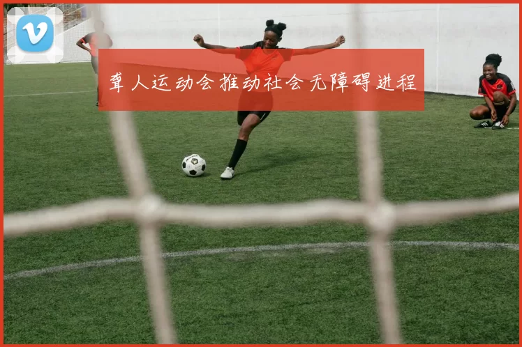 聋人运动会推动社会无障碍进程