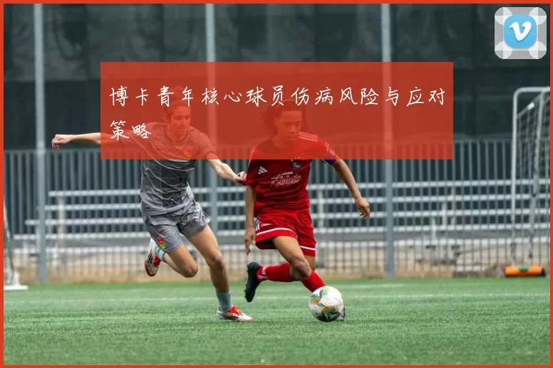 博卡青年核心球员伤病风险与应对策略