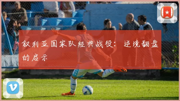 叙利亚国家队经典战役：逆境翻盘的启示