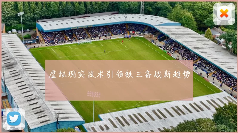 虚拟现实技术引领铁三备战新趋势