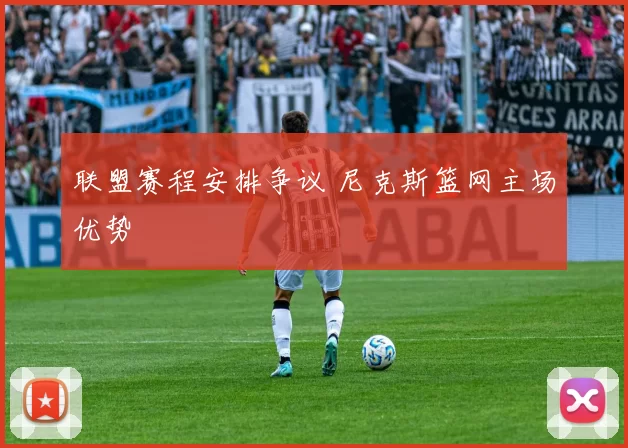 联盟赛程安排争议 尼克斯篮网主场优势