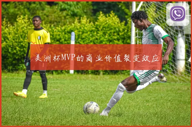 美洲杯MVP的商业价值裂变效应