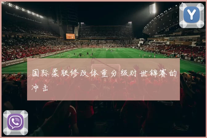 国际柔联修改体重分级对世锦赛的冲击