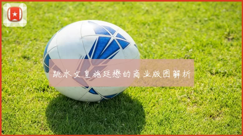 跳水女皇施廷懋的商业版图解析