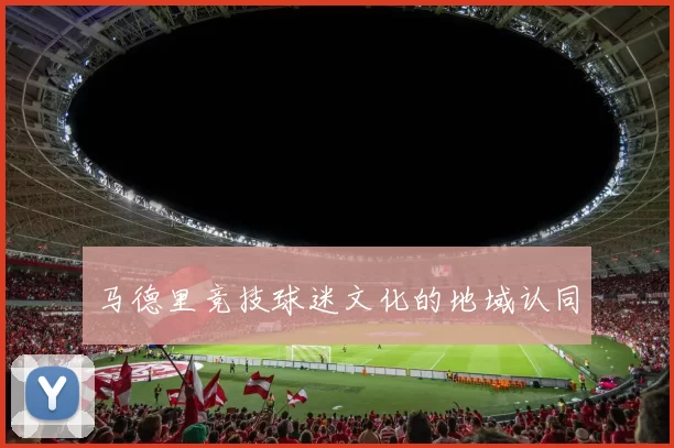 马德里竞技球迷文化的地域认同
