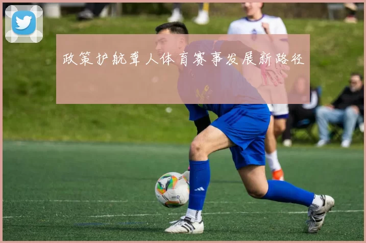 政策护航聋人体育赛事发展新路径