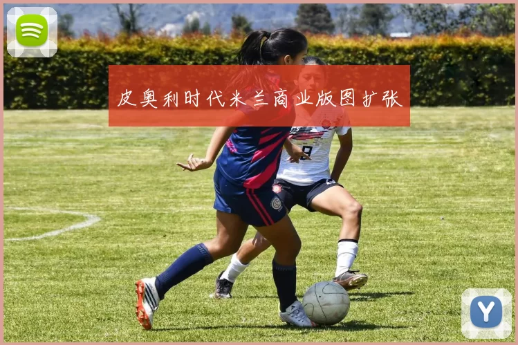 皮奥利时代米兰商业版图扩张