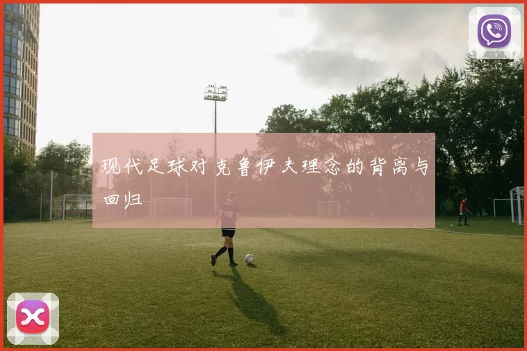 现代足球对克鲁伊夫理念的背离与回归