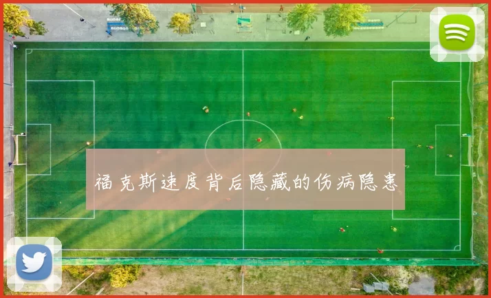 福克斯速度背后隐藏的伤病隐患