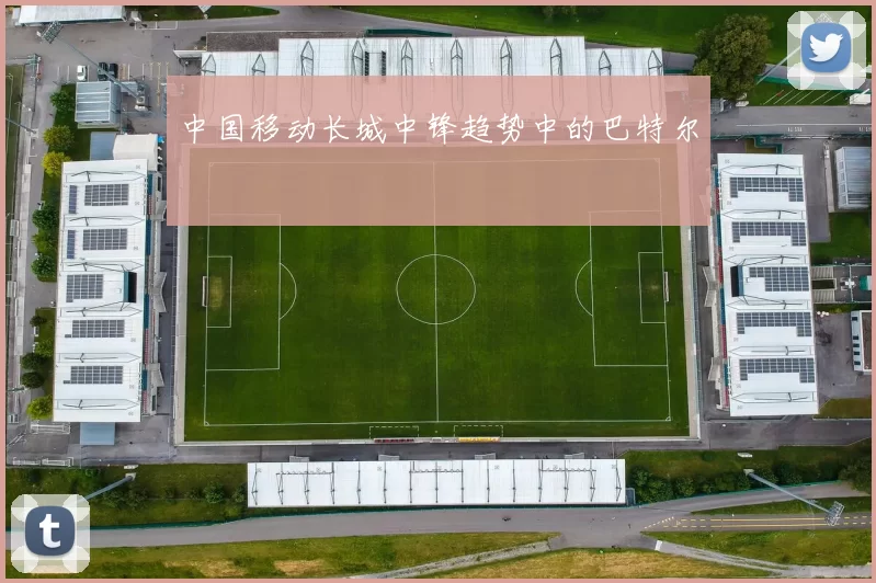 中国移动长城中锋趋势中的巴特尔