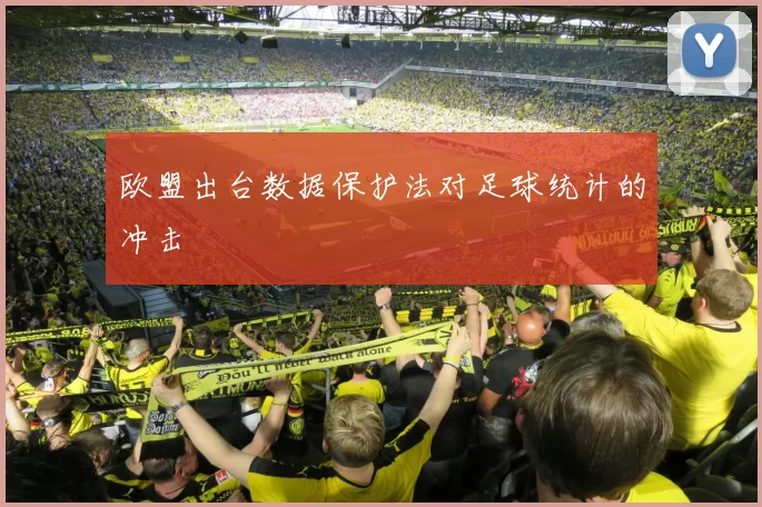 欧盟出台数据保护法对足球统计的冲击