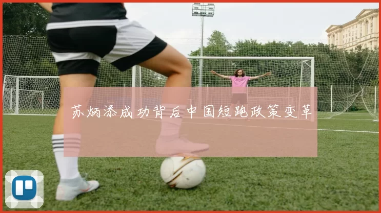 苏炳添成功背后中国短跑政策变革