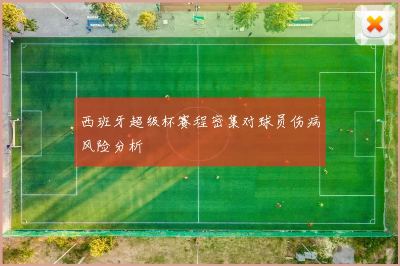 西班牙超级杯赛程密集对球员伤病风险分析