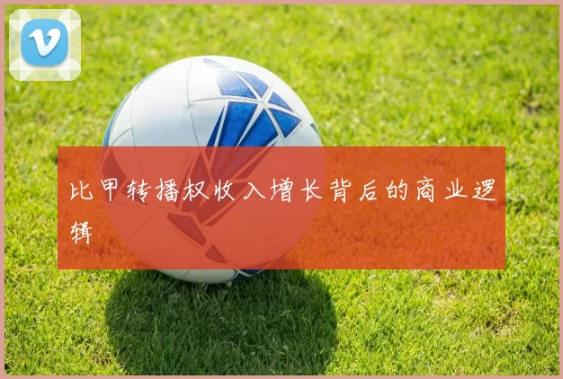 比甲转播权收入增长背后的商业逻辑