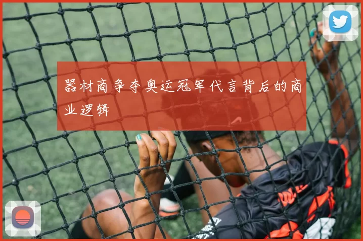 器材商争夺奥运冠军代言背后的商业逻辑