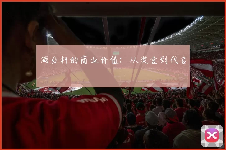 满分杆的商业价值：从奖金到代言