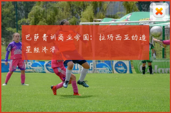 巴萨青训商业帝国：拉玛西亚的造星经济学