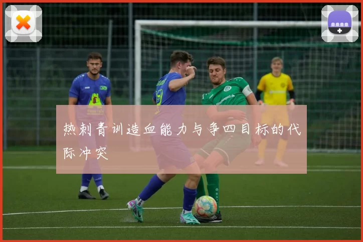 热刺青训造血能力与争四目标的代际冲突