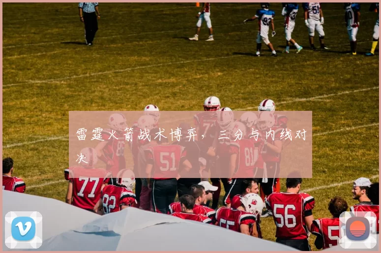 雷霆火箭战术博弈，三分与内线对决
