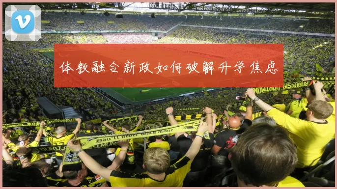 体教融合新政如何破解升学焦虑