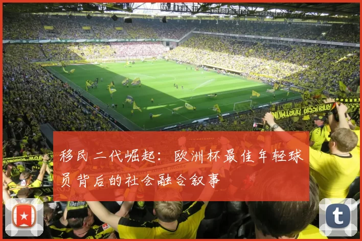 移民二代崛起：欧洲杯最佳年轻球员背后的社会融合叙事