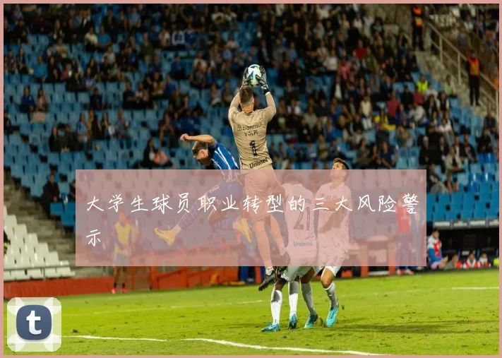 大学生球员职业转型的三大风险警示