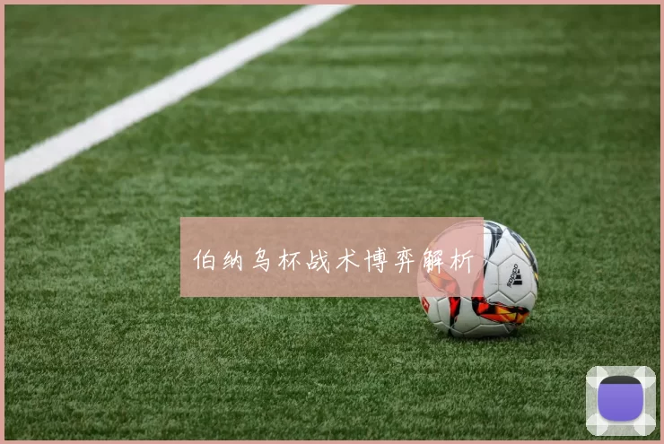 伯纳乌杯战术博弈解析
