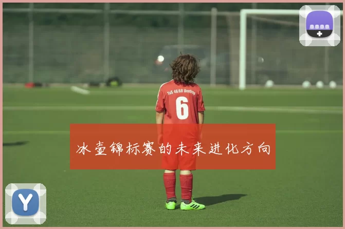 冰壶锦标赛的未来进化方向