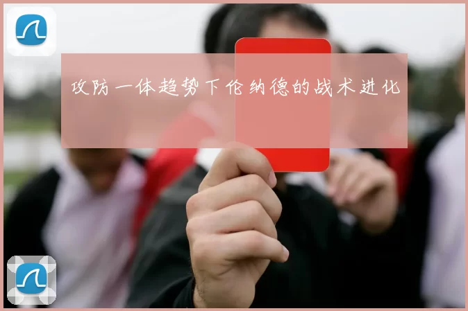 攻防一体趋势下伦纳德的战术进化