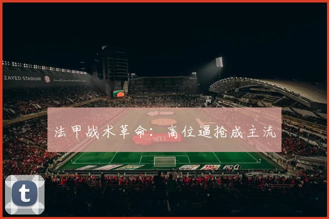 法甲战术革命：高位逼抢成主流