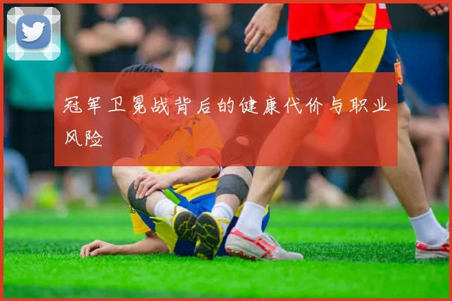 冠军卫冕战背后的健康代价与职业风险