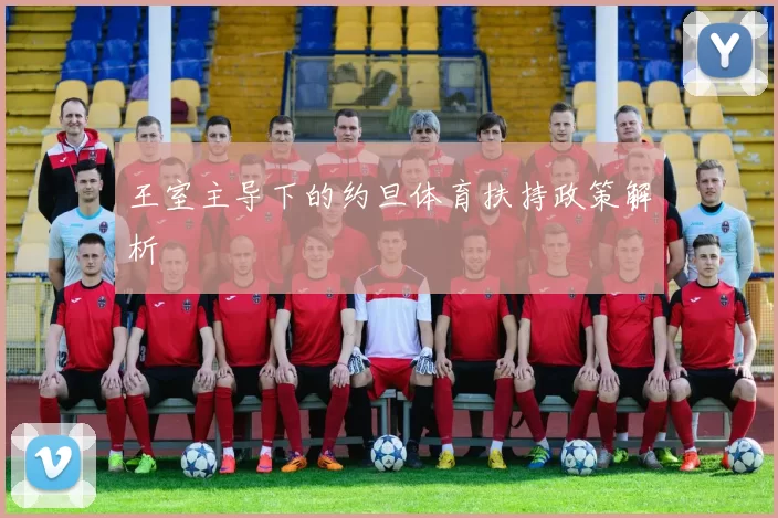 王室主导下的约旦体育扶持政策解析