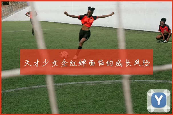 天才少女全红婵面临的成长风险