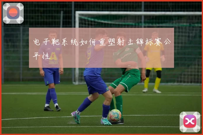 电子靶系统如何重塑射击锦标赛公平性