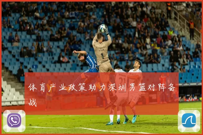 体育产业政策助力深圳男篮对阵备战