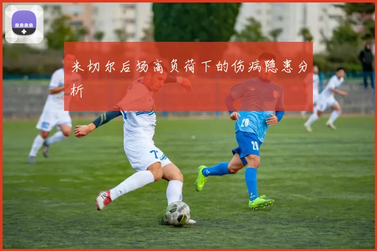 米切尔后场高负荷下的伤病隐患分析