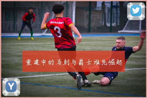 重建中的马刺与爵士谁先崛起