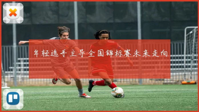 年轻选手主导全国锦标赛未来走向