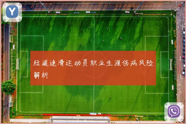 短道速滑运动员职业生涯伤病风险解析