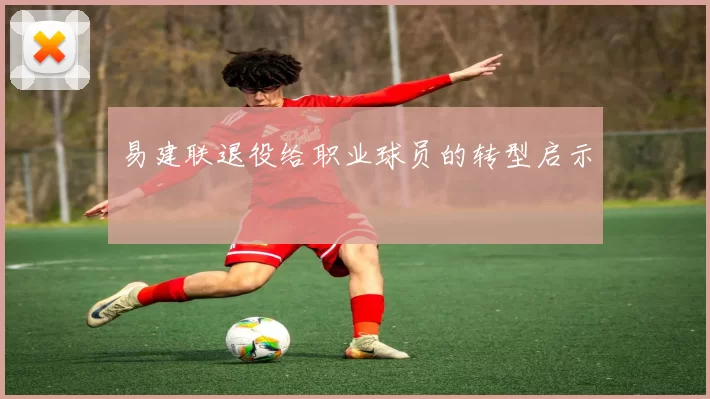 易建联退役给职业球员的转型启示