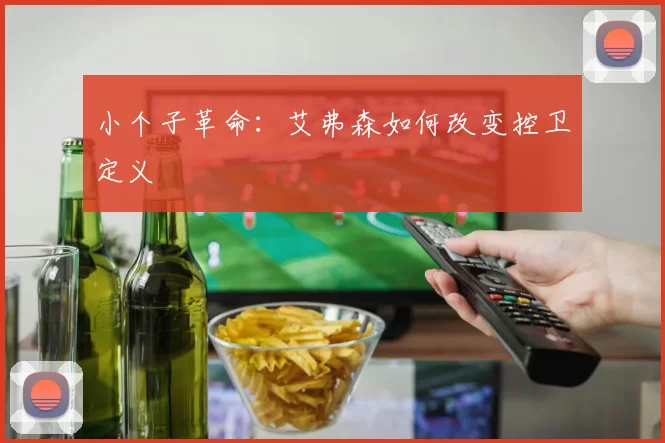 小个子革命：艾弗森如何改变控卫定义