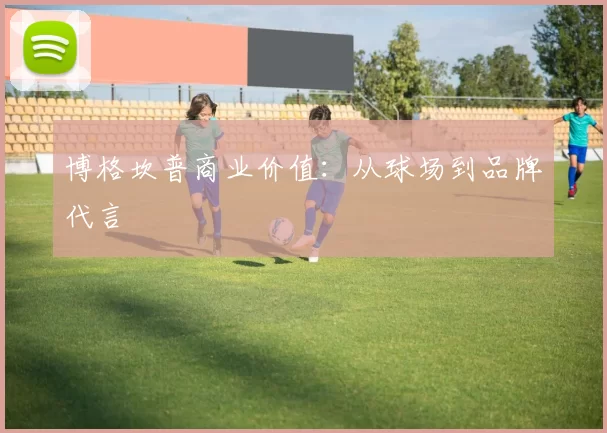 博格坎普商业价值：从球场到品牌代言
