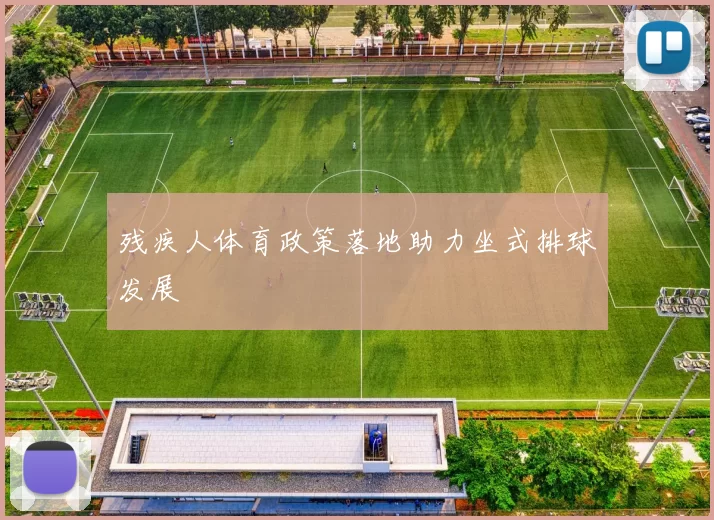 残疾人体育政策落地助力坐式排球发展