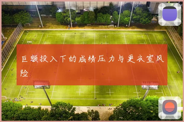 巨额投入下的成绩压力与更衣室风险