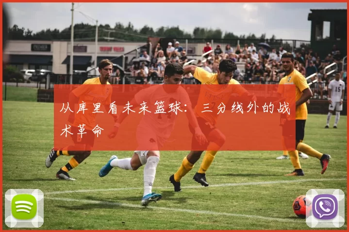 从库里看未来篮球：三分线外的战术革命